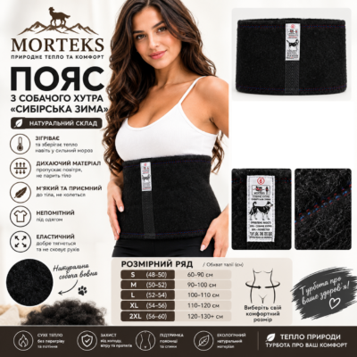 Пояс лікувальний Mortex Mortex 8 чорний собача шерсть норма р.2XL (уп. 1 шт)