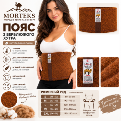 Пояс лікувальний  Mortex Mortex 4 коричневий верблюжа вовна норма р.S (уп. 1 шт)